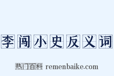 李闯小史反义词是什么意思的图片